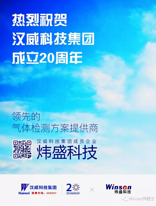 汉威科技20周年
