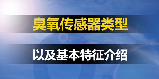 臭氧传感器的类型和基本特征介绍